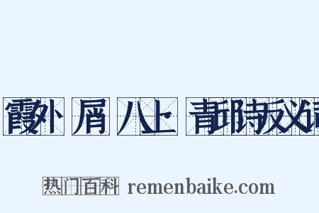 霞外攟屑·八上·青邱诗反义词是什么意思的图片